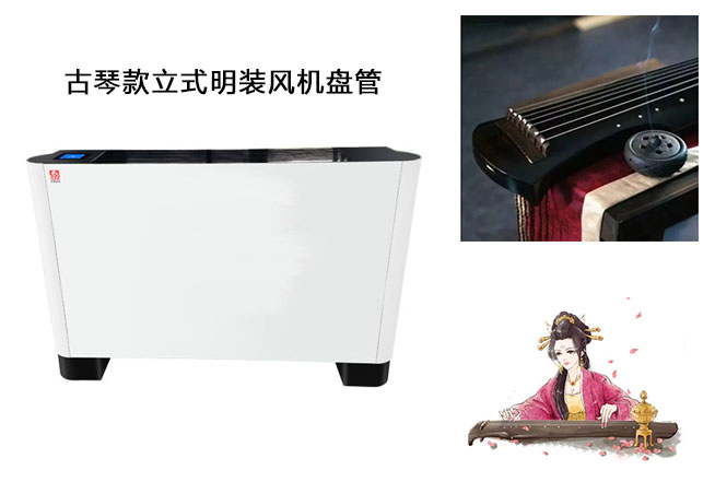 古琴款立式明裝風(fēng)機盤管設(shè)計理念